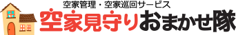 空き家見守りおまかせ隊