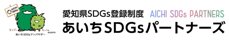 あいちSDGsパートナーズ